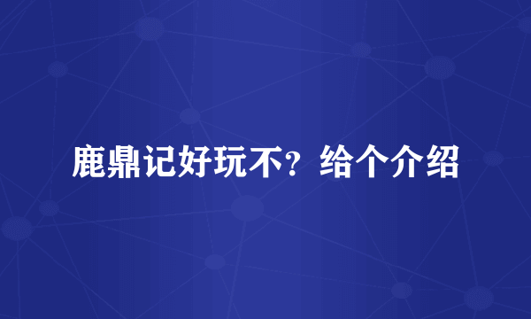 鹿鼎记好玩不？给个介绍