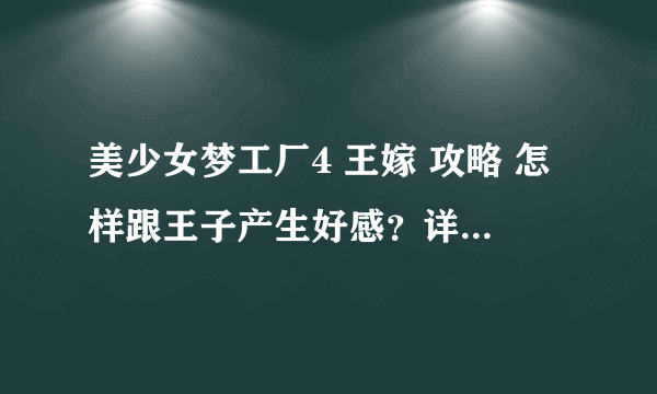 美少女梦工厂4 王嫁 攻略 怎样跟王子产生好感？详细一点那