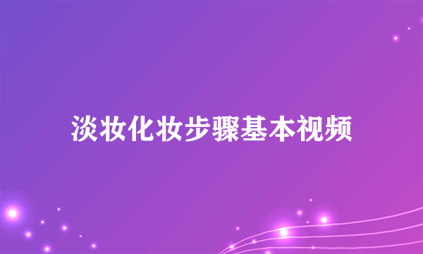 淡妆化妆步骤基本视频