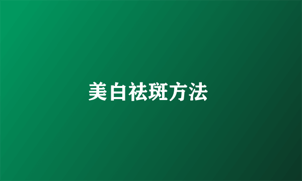 美白祛斑方法 
