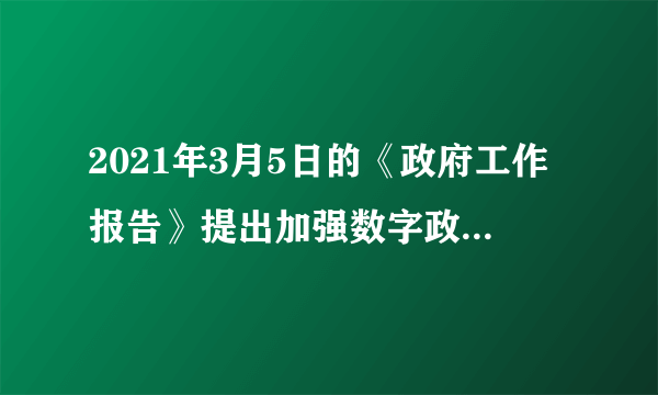 2021年3月5日的《政府工作报告》提出加强数字政府建设，建立健全政务数据共享协调机制，推动电子证照扩大应用领域和全国互通互认，实现更多政务服务事项网上办、掌上办、一次办，企业和群众经常办理的事项基本实现“跨省通办”。以上措施旨在（　　）①转变政府职能，提高行政服务效能②服务人民群众，提升人民幸福指数③树立政府权威，提高政府公信力④推进公正司法，淡化政府职能A.①④B.①②C.②③D.③④
