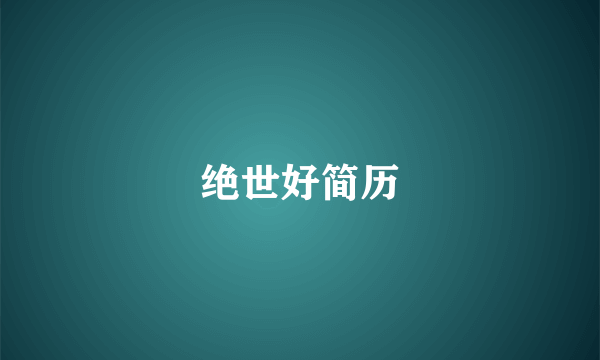 绝世好简历