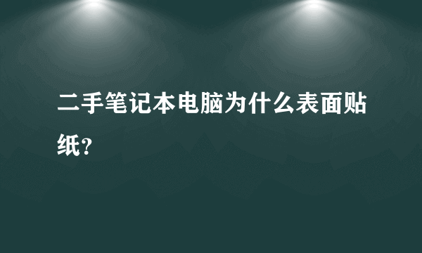 二手笔记本电脑为什么表面贴纸？