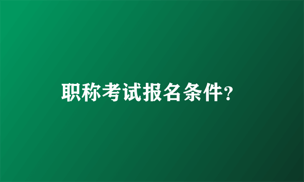 职称考试报名条件？