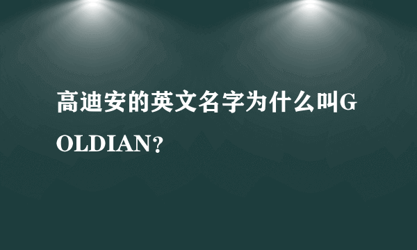 高迪安的英文名字为什么叫GOLDIAN？