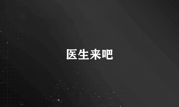 医生来吧
