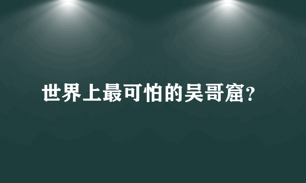世界上最可怕的吴哥窟？