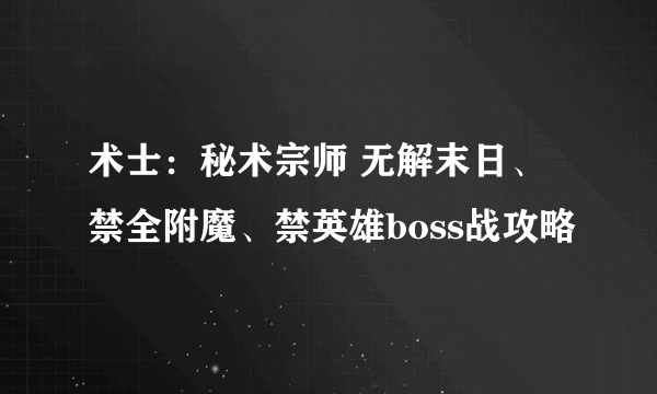 术士：秘术宗师 无解末日、禁全附魔、禁英雄boss战攻略