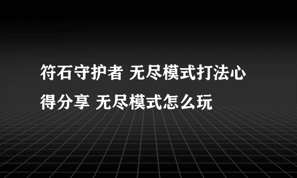 符石守护者 无尽模式打法心得分享 无尽模式怎么玩