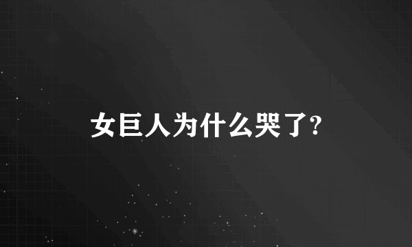 女巨人为什么哭了?