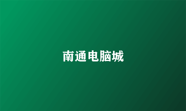 南通电脑城