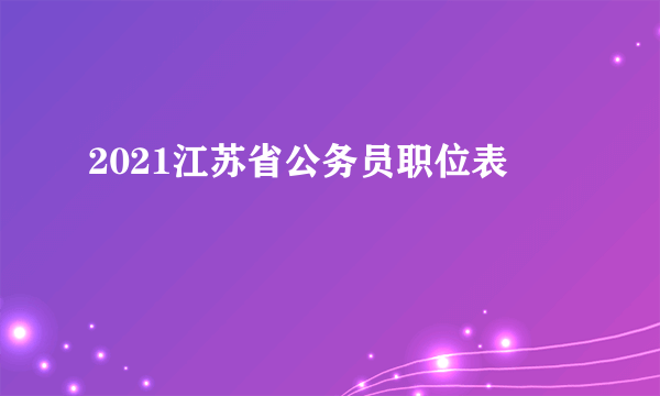 2021江苏省公务员职位表