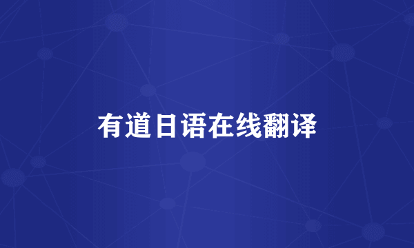 有道日语在线翻译