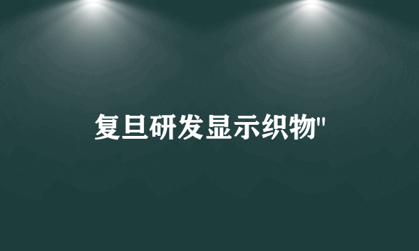 复旦研发显示织物
