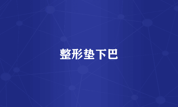 整形垫下巴