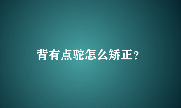 背有点驼怎么矫正？