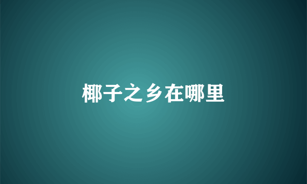 椰子之乡在哪里