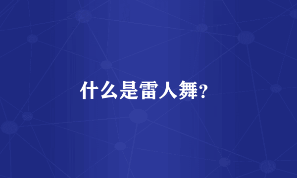 什么是雷人舞？