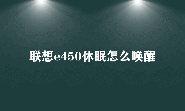联想e450休眠怎么唤醒