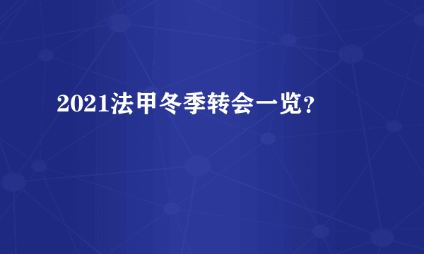 2021法甲冬季转会一览？