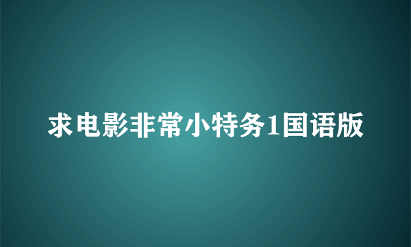 求电影非常小特务1国语版