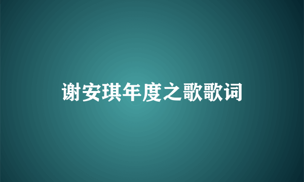 谢安琪年度之歌歌词