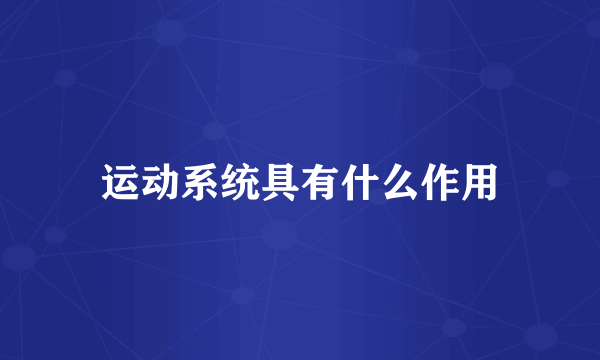 运动系统具有什么作用