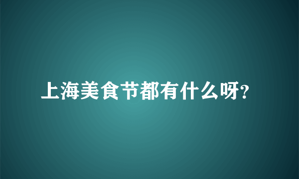 上海美食节都有什么呀？