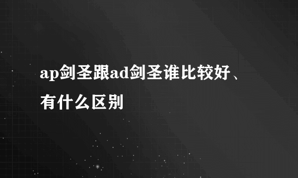 ap剑圣跟ad剑圣谁比较好、有什么区别
