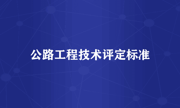 公路工程技术评定标准