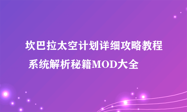 坎巴拉太空计划详细攻略教程 系统解析秘籍MOD大全