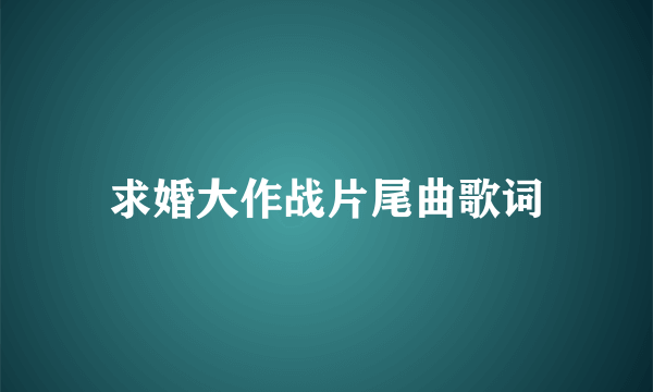 求婚大作战片尾曲歌词