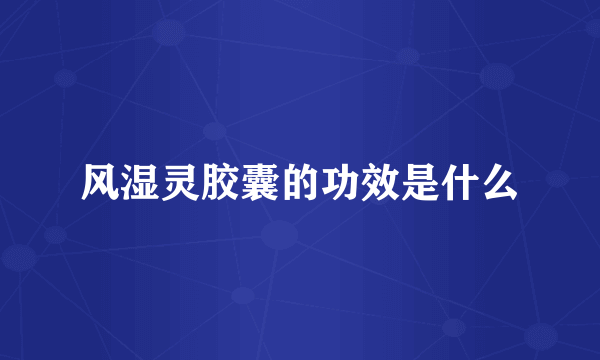 风湿灵胶囊的功效是什么