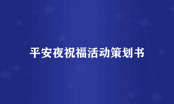 平安夜祝福活动策划书