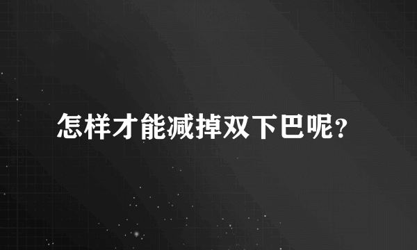 怎样才能减掉双下巴呢？