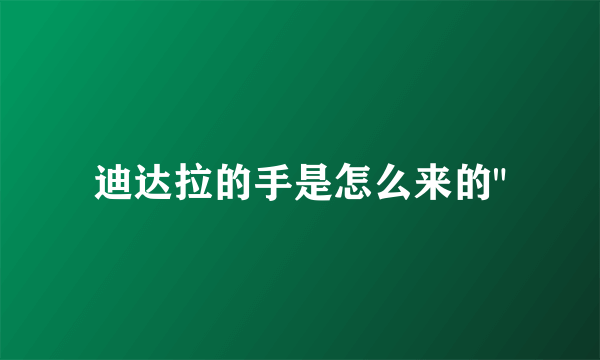 迪达拉的手是怎么来的
