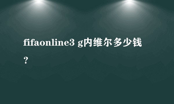 fifaonline3 g内维尔多少钱？