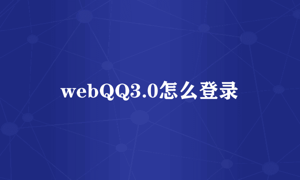 webQQ3.0怎么登录