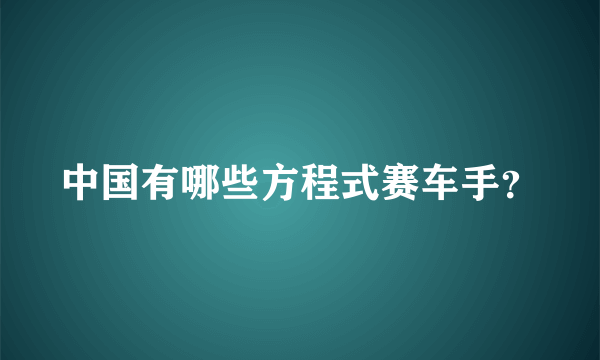 中国有哪些方程式赛车手？