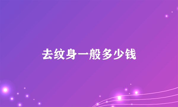 去纹身一般多少钱
