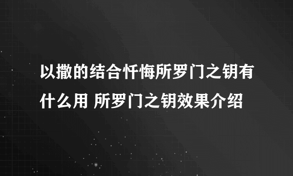 以撒的结合忏悔所罗门之钥有什么用 所罗门之钥效果介绍
