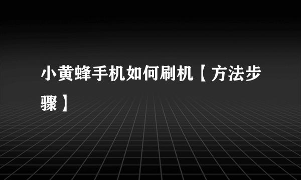 小黄蜂手机如何刷机【方法步骤】