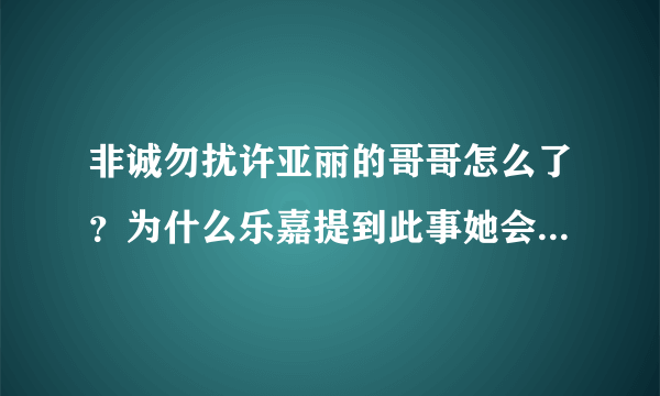非诚勿扰许亚丽的哥哥怎么了？为什么乐嘉提到此事她会如此激动？