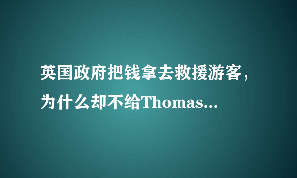 英国政府把钱拿去救援游客，为什么却不给Thomas Cook？
