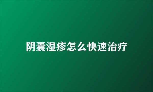 阴囊湿疹怎么快速治疗