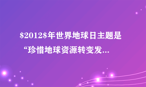 $2012$年世界地球日主题是“珍惜地球资源转变发展方式.”下列做法与这一主题不相符的是（  ）A.对垃圾进行无害化、资源化处理B.提倡步行或利用自行车、公交车等交通工具C.加快化石燃料的开采和使用，保证经济快速发展D.发展水电，开发新能源，如核能、太阳能、风能等，减少对矿物能源的依赖