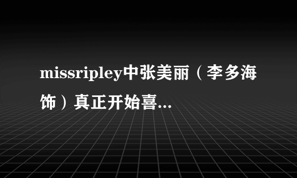 missripley中张美丽（李多海饰）真正开始喜欢宋裕贤（朴有天饰）是在第几集？
