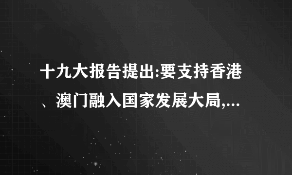 十九大报告提出:要支持香港、澳门融入国家发展大局,以粤港澳大湾区建设、粤港澳合作、泛珠三角区域合作等为重点,全面推进内地同香港、澳门互利合作,制定完善便利香港、澳门居民在内地发展的政策措施。实施“粤港澳大湾区”国家战略的意义在于(　　)①提高开放水平,提高外资经济的国民经济地位②协调区域发展,促进商品与生产要素自由流动③统一城市市场,规避经济全球化的风险和挑战④实现优势互补,发挥集聚、联动与扩散的效应A.①③  B.②④  C.②③  D.①④