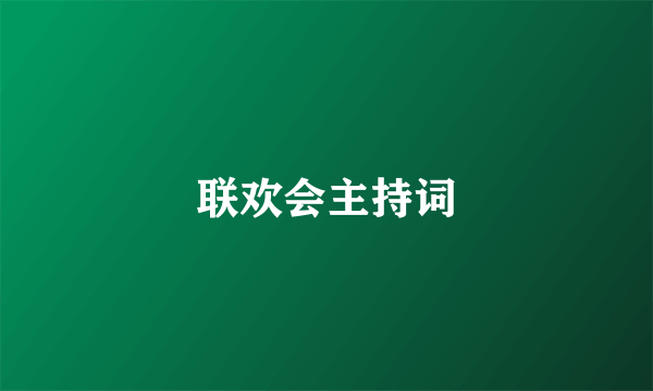 联欢会主持词