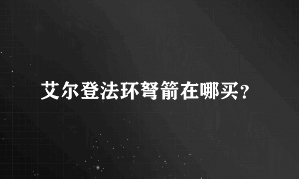 艾尔登法环弩箭在哪买？
